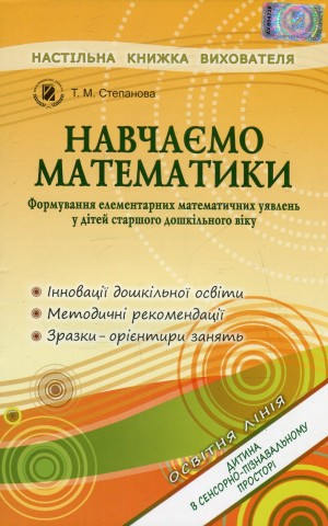 Навчаємося математики. Книжка вихователя. Формування елементарних математичних уявлень у дітей старшого дошкільного віку