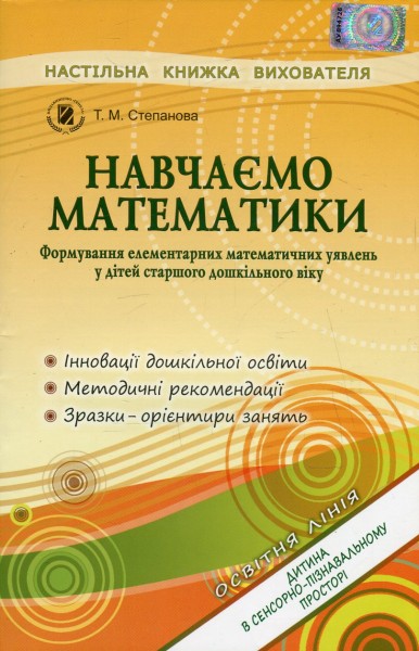 Фото Навчаємося математики. Книжка вихователя. Формування елементарних математичних уявлень у дітей старшого дошкільного віку