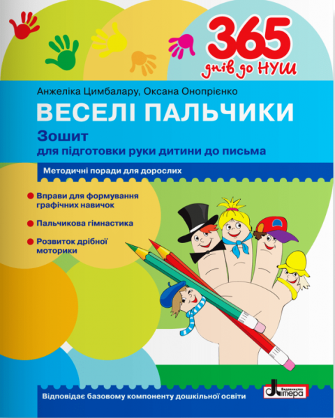 Фото 365 днів до НУШ. Веселі пальчики. Зошит для підготовки руки дитини до письма