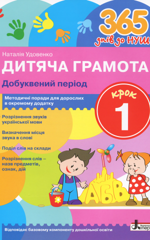 365 днів до НУШ. Дитяча грамота. Крок 1. Добуквений період