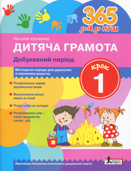 Фото 365 днів до НУШ. Дитяча грамота. Крок 1. Добуквений період