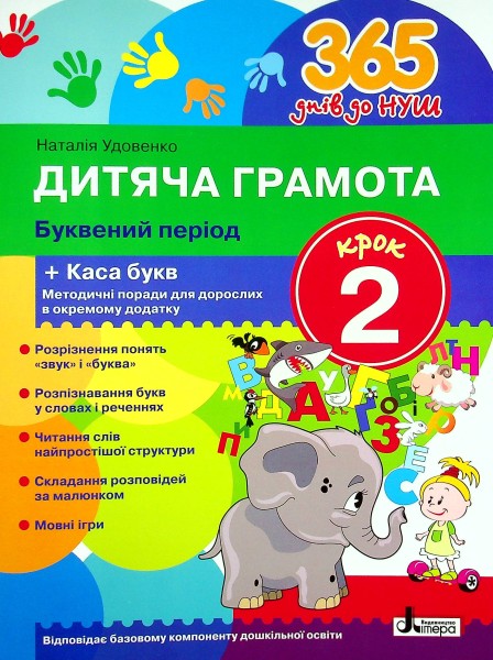 Фото 365 днів до НУШ. Дитяча грамота. Крок 2. Буквений період