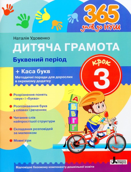 Фото 365 днів до НУШ. Дитяча грамота. Крок 3. Буквений період