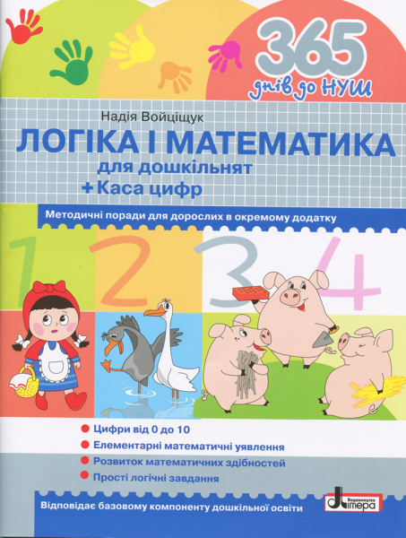 Фото 365 днів до НУШ. Логіка і математика для дошкільнят