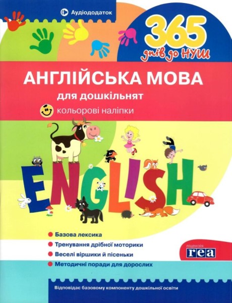 Фото 365 днів до НУШ. Англійська мова для дошкільнят