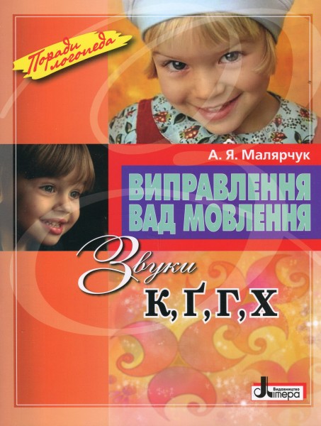 Фото Виправлення вад мовлення. Звуки К, Ґ, Г, Х