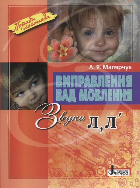 Фото Виправлення вад мовлення. Звуки Л, Л'