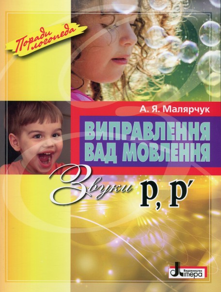 Фото Виправлення вад мовлення. Звуки Р, Р’