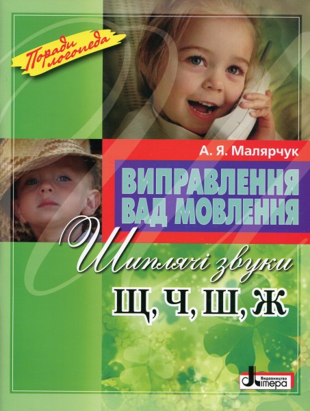 Фото Виправлення вад мовлення. Звуки Щ, Ч, Ш, Ж