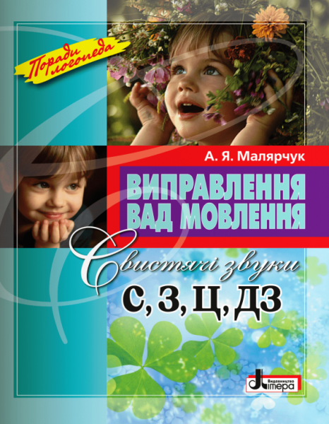 Фото Виправлення вад мовлення. Свистячі звуки С, З, Ц, ДЗ