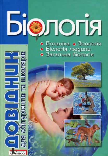 Фото Біологія. Довідник для абітурієнтів та школярів