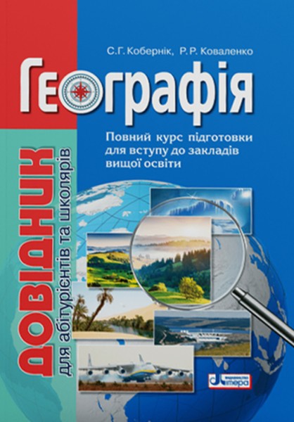 Фото Географія. Довідник для абітурієнтів та школярів