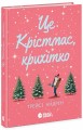 Фото Це Крістмас, крихітко! 2