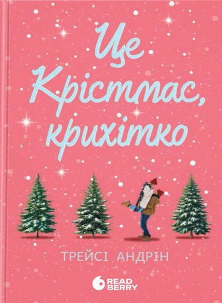 Фото Це Крістмас, крихітко!