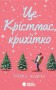 Це Крістмас, крихітко!