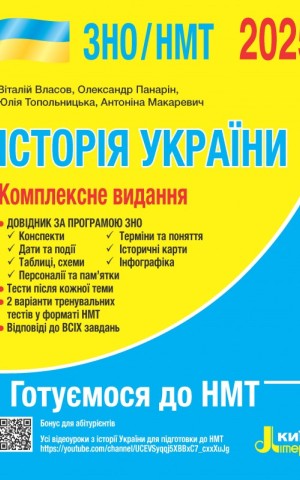 ЗНО 2025. Комплексне видання. Історія України