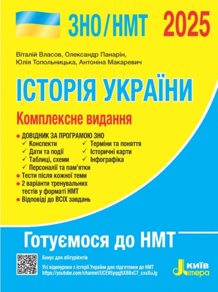 Фото ЗНО 2025. Комплексне видання. Історія України