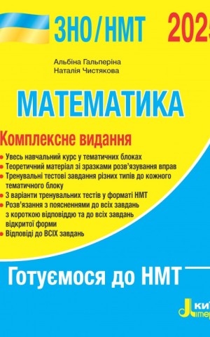 ЗНО 2025. Комплексне видання. Математика