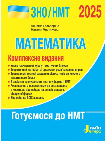 Фото ЗНО 2025. Комплексне видання. Математика