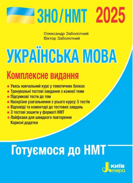 Фото ЗНО 2025. Комплексне видання. Українська мова