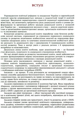 Інклюзивне навчання в закладі дошкільної освіти