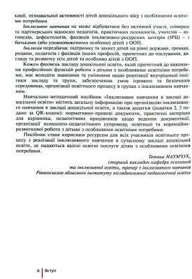 Інклюзивне навчання в закладі дошкільної освіти