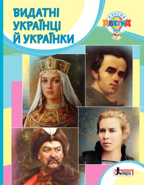 Фото Класна абетка. Видатні українці й українки