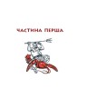 Фото Енеїда 7