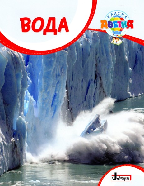 Фото Класна абетка. Вода