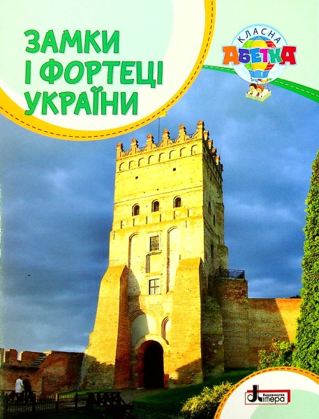 Фото Класна абетка. Замки і фортеці України