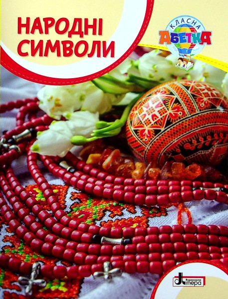 Фото Класна абетка. Народні символи