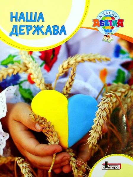 Фото Класна абетка. Наша держава