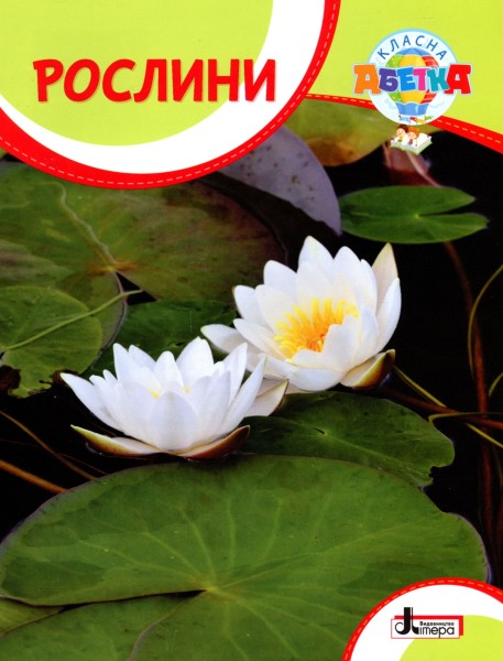 Фото Класна абетка. Рослини
