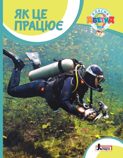 Фото Класна абетка. Як це працює