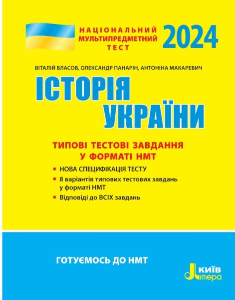 Фото НМТ 2024. Історія України. Типові тестові завдання