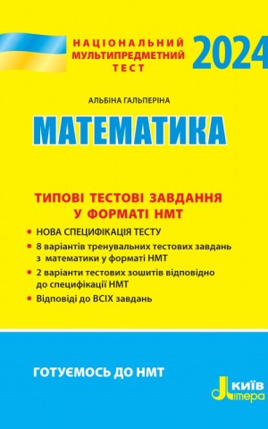 НМТ 2024. Математика. Типові тестові завдання