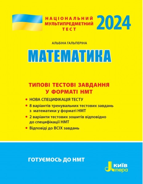 Фото НМТ 2024. Математика. Типові тестові завдання