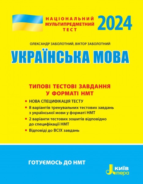 Фото НМТ 2024. Українська мова. Типові тестові завдання