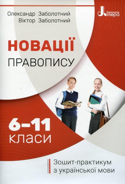 Фото Новації правопису. Зошит-практикум з української мови 6-11 класи