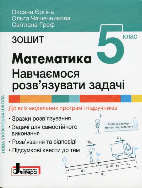 Фото НУШ. Математика 5 клас. Навчаємося розв'язувати задачі