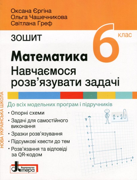 Фото НУШ. Математика 6 клас. Навчаємось розв'язувати задачі