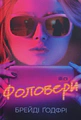 Фоловери