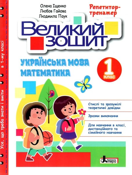 Фото Великий зошит. Українська мова і математика. 1 клас. Репетитор-тренажер