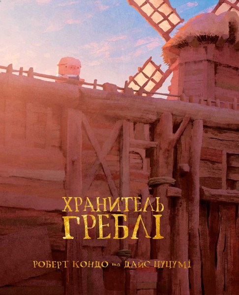 Фото Хранитель Греблі. Том 1