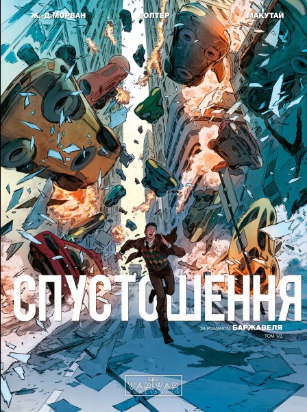 Фото Спустошення