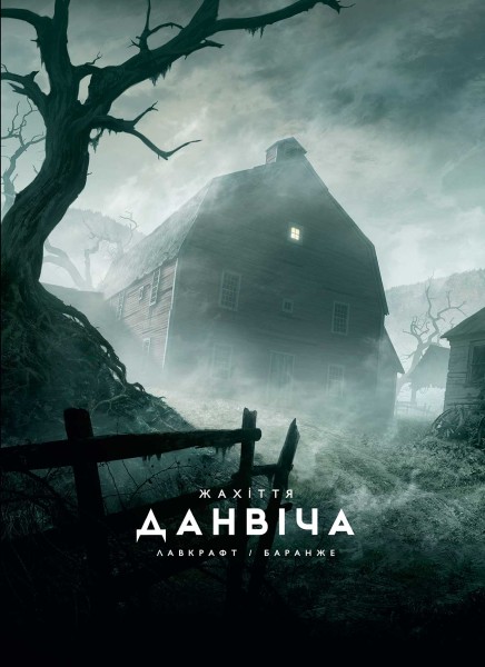 Фото Жахіття Данвіча