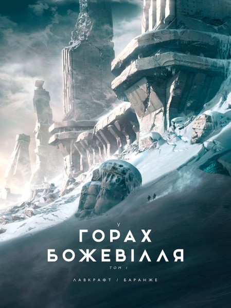 Фото У горах божевілля. Том 1