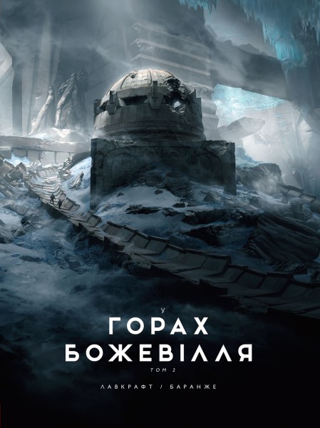 Фото У горах божевілля. Том 2