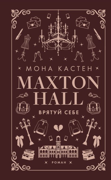 Фото Макстон-хол. Книга 2: Врятуй себе