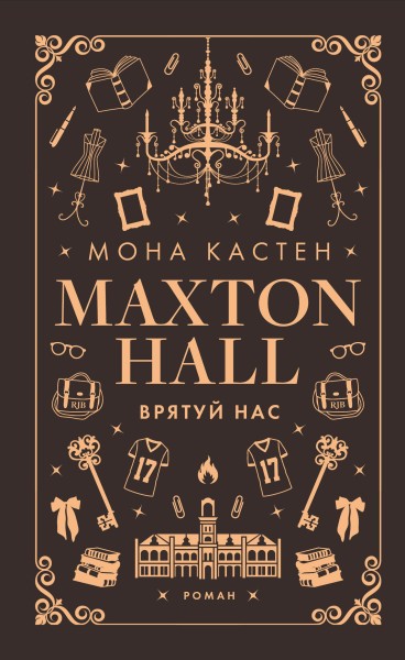 Фото Макстон-хол. Книга 3: Врятуй нас